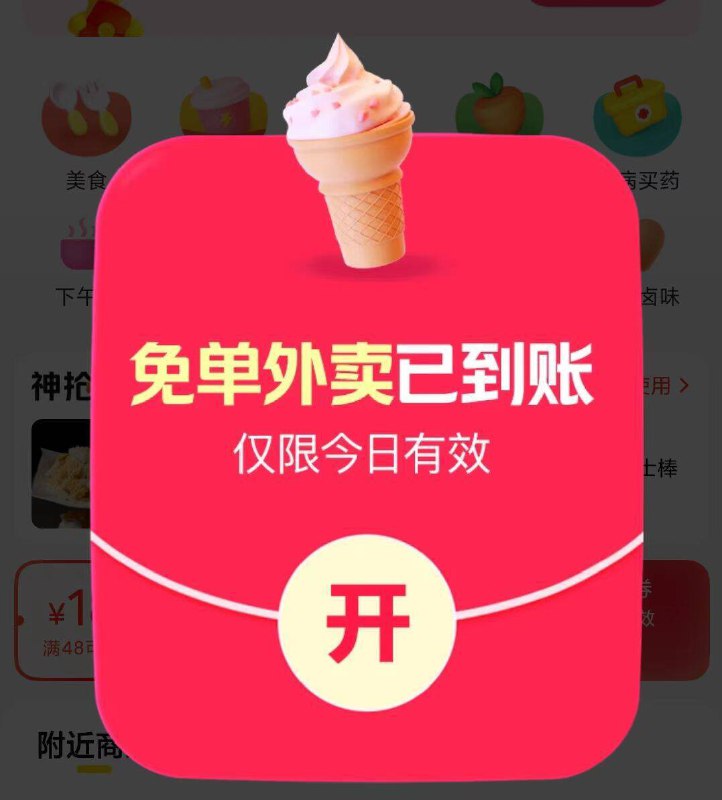 美.团.点外卖进去部分弹窗0亓，去试试