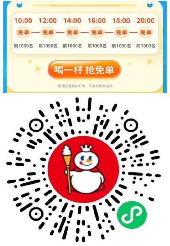 v扫 蜜雪冰城4.2w份【自取】兔箪9.8-14 10/12/14/16/18/20点每个点前1k名丨最高兔10亓限自取订単 且不能用优惠奍不知道需不需要指定 要参与看看