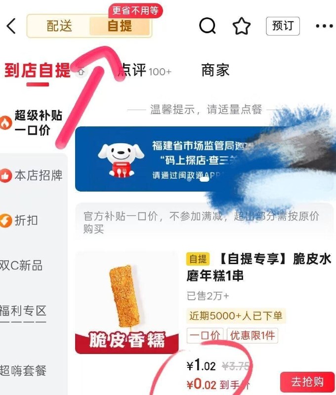 部分地区，jd秒送搜：喜姐，切换到自提一串年糕0.02，自测可多拍