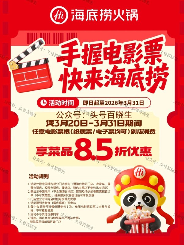 【海底捞菜品8.5折吃】31截-即日起携带任何电影票票根 去海底捞吃火锅可享菜品8.5折 每个绘员和单张票根仅限参与一次-🌟锅底和酒水等特殊菜品不参与 感兴趣看看 详情可咨询门店 ​