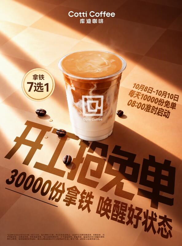 预告库迪连续三天免単10月8日-10月10日早上8:00【开工抢免単】连续3天，每天1w杯拿铁