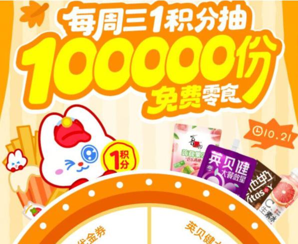 8点开始 好想来每周三有1积.fen 抽10w份零食券中了需到店核销 羊毛活动mp://NLEjIqgk1EC710I