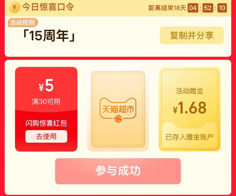 天猫超市搜15周年现在有1.68，黑号无