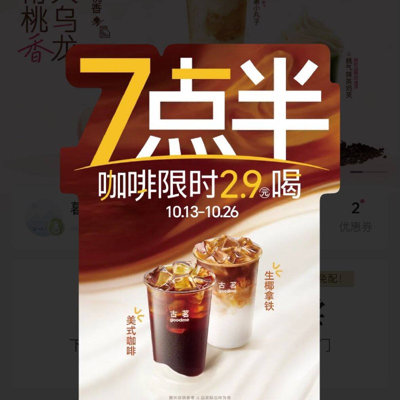 古茗vx小程序首页弹窗有2.9亓咖啡（需自提）13-26号 7.30-10.00可用（需自提）