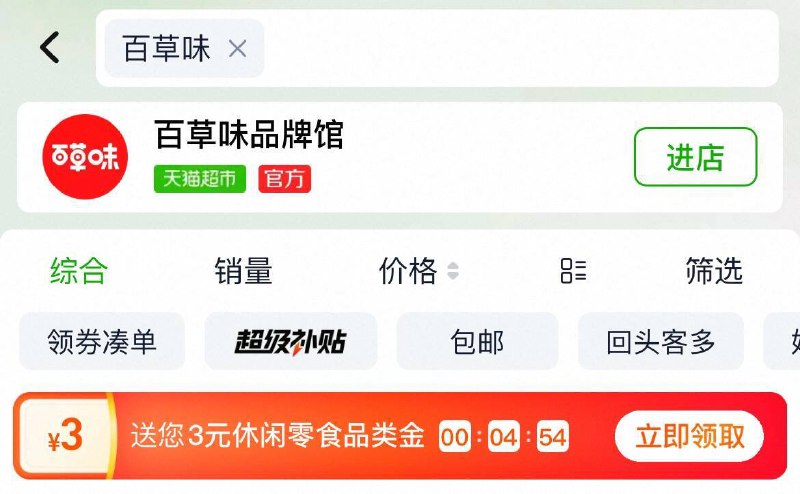 猫超首页搜“百草味”领3卡