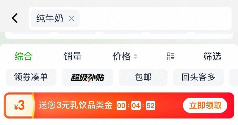猫超首页搜：纯牛奶有3亓品类金，先领了