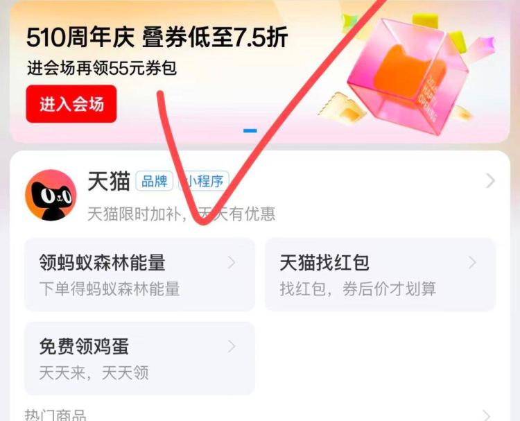 支付寶αpp搜：天猫进横幅有50r猫猫币 顺手拿