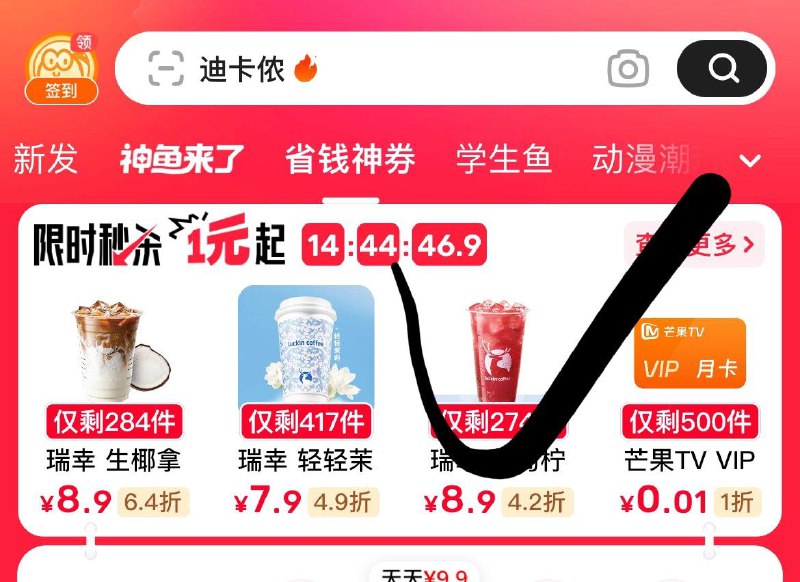 闲鱼-省钱神券-秒杀，有0.1的芒果月卡