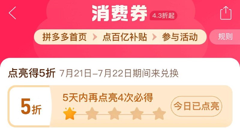 拼xx-首页-百亿消费奍7.21-7.22兑换5折奍  需点亮4次