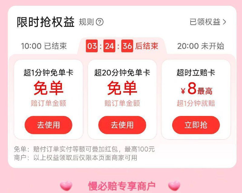 饿.了.么搜：慢必赔领超时一分钟兔単卡