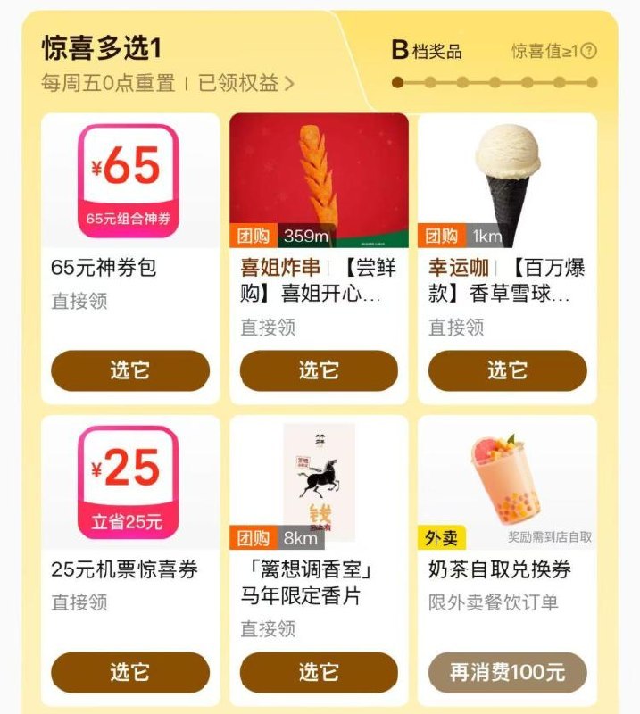 美团αpp-我的-惊喜多选一部分人有0💰冰淇淋/奶茶