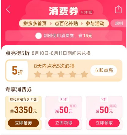 0点丨拼多多搜：ddd抢100-50券 限范围购买-拼多多-首页-百亿消费券有点亮5折券  8天内点亮5次拿取时间8月10日-8月11日-拼多多首页“限时秒剎”点进去部分人弹5亓无门槛限秒剎使用，半小时有效-拼多多首页-百亿补贴-右上角积分-部分人打卡3天丨130积分10点-21点多个时间段100积分兑5亓无门槛，都试试