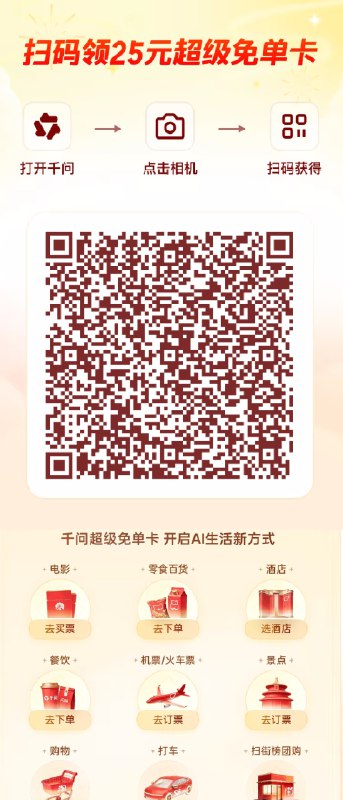 千问超级红包，下载千问APP ，登录扫码