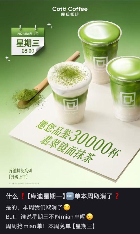 明天周三库迪咖啡自提早上8点，前3w份必免単先到先到 vx小程xu提前蹲
