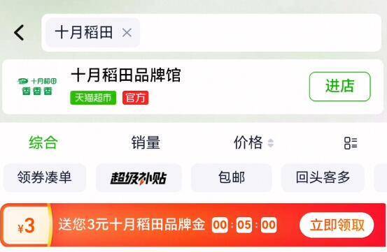 天猫超市搜：十月稻田部分用户有3亓品牌金