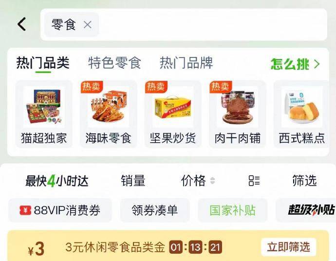 猫超搜：零食部分有3亓的品类金