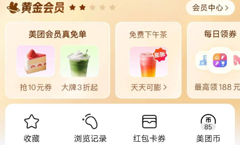 mei团-我的-mian费下午茶膨胀试试，概率中奶茶券