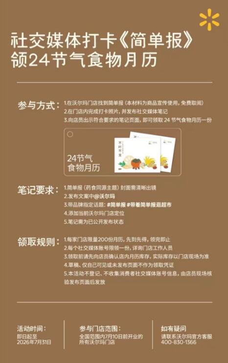沃尔玛兔费领24节气日历到全国7.10前开业的沃尔玛在门店内完成简単报的打卡并按照要求发布红薯笔记可领二十四节气食物日历1份-単店限200份 先到先得 31截感兴趣建议提前咨询 别跑空