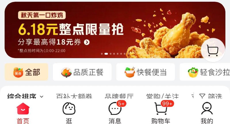 京东秒送首页如图横幅8.5-8.7每天10:00-22:00整点抢6.18亓炸鸡