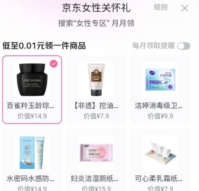 京东搜：女性专区0.01💰领女性关怀礼-部分号可一分钱买实物