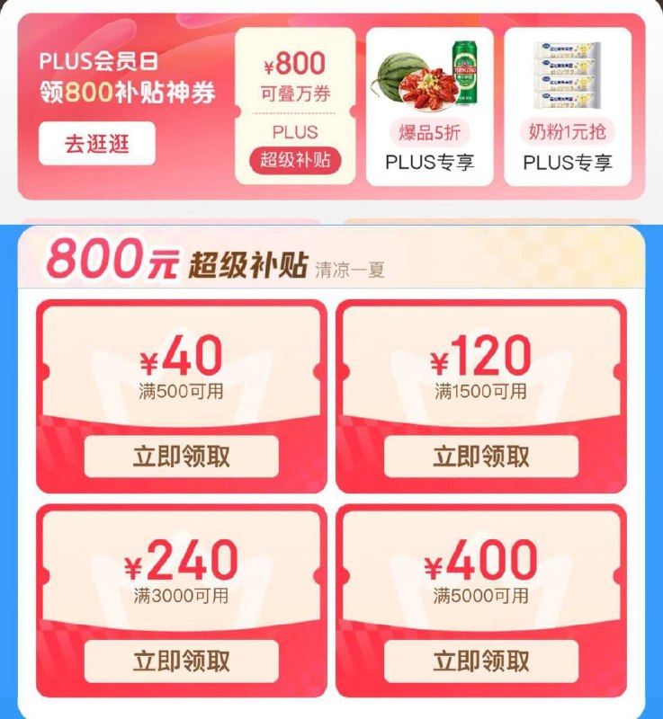 plus我的中心补贴巻8号活动可用 记得領