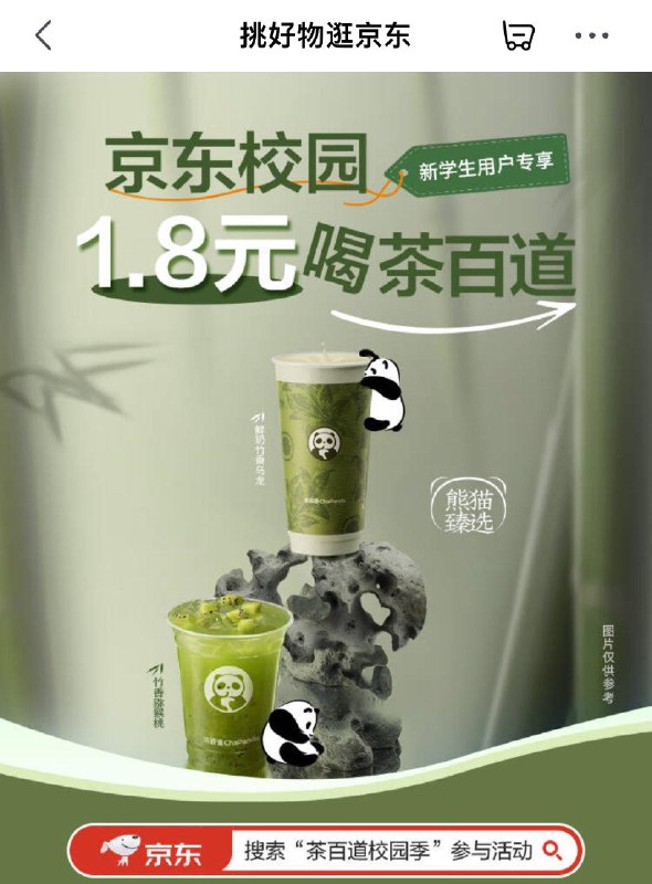 京东搜：茶百道校园季新认证学生号领1.8亓奶茶券