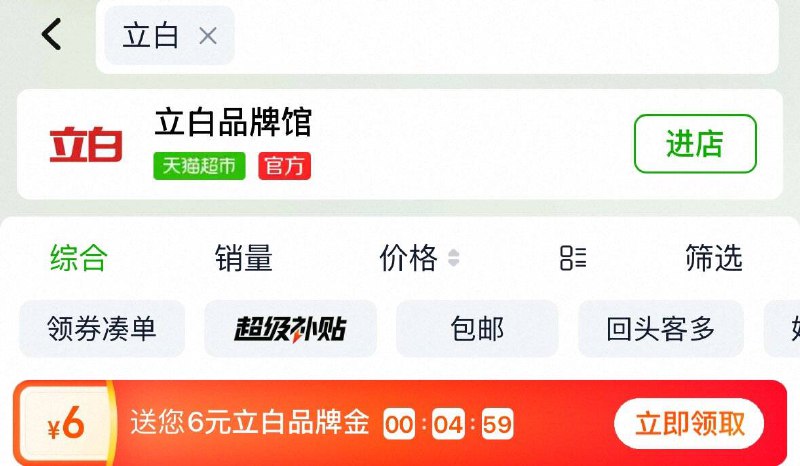 猫超搜立白  有6品牌金