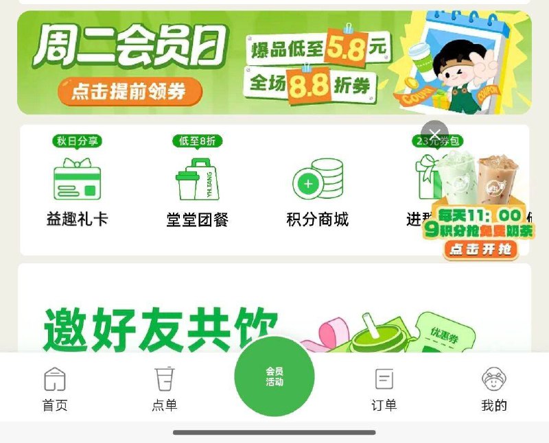 11点 vx小程序：益禾堂首页-积分商城-多个9积分兑饮品券