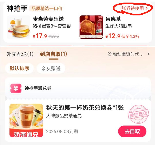 美团-外卖频道-神抢手进入看看有送自提的饮品券