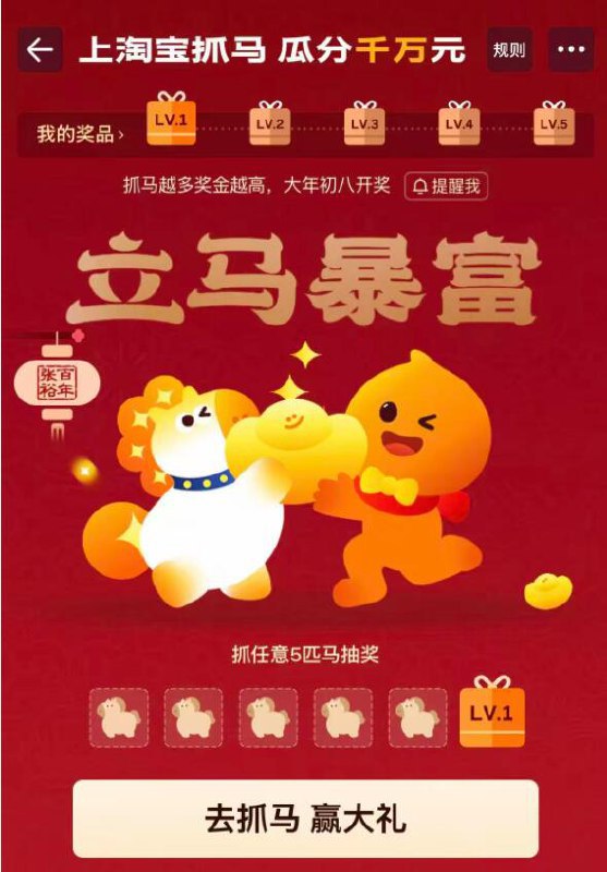 淘宝.搜索：淘宝抓马收集马，正月初八开奖