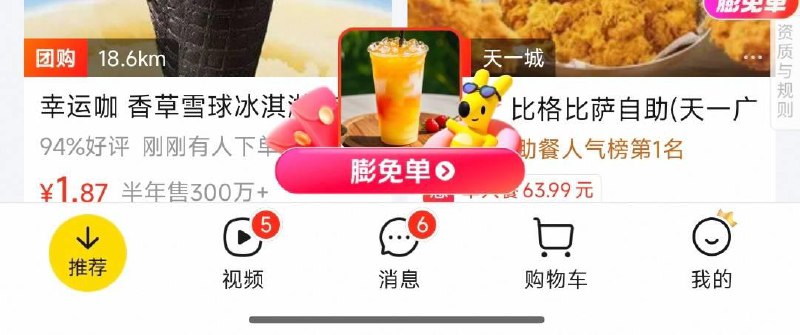 mei团首页底部膨兔単进去后右侧有个悬浮0亓吃并很多冰淇淋0亓购