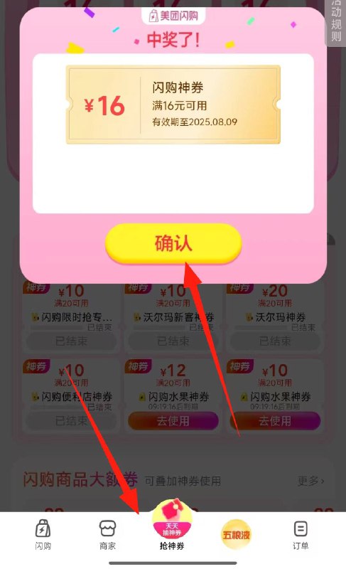 mei团-闪购-底部抢神券抽16-16券