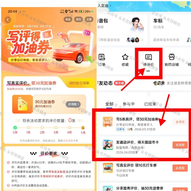⭐高.德App-我的-待评价 部分人有 打开页面报名写即可 ⭐有写5条评论 还有2000份 可领200-30元加油券-❶写2条酒店评价得5猫卡 5条10猫卡 7条20猫卡 4.3截 ❷写5条评论 得0.01库迪咖啡 ❸写2条评论 得0.01库迪面包 ​