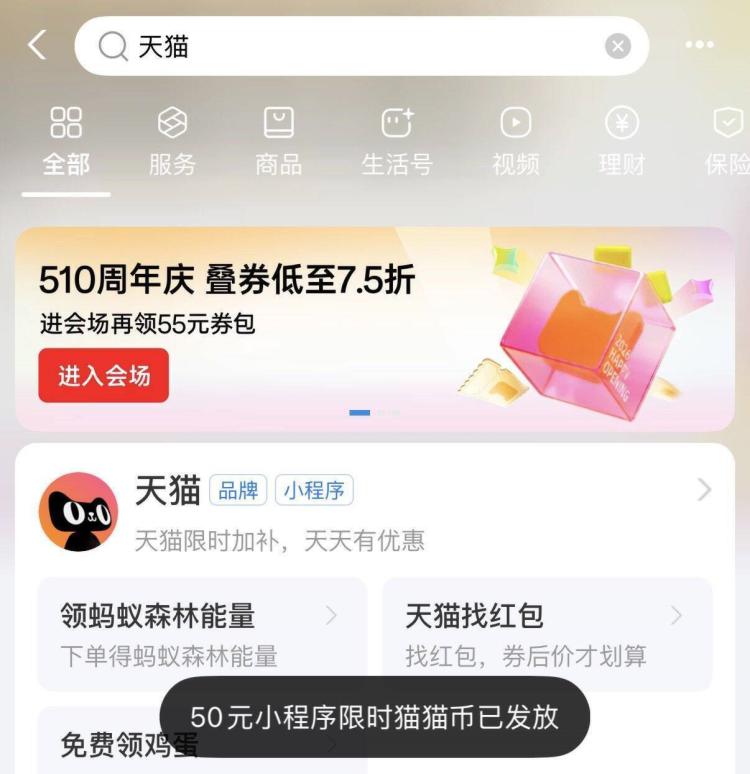 zfb搜  天猫如图横幅点进去   自动送50yuan猫猫币