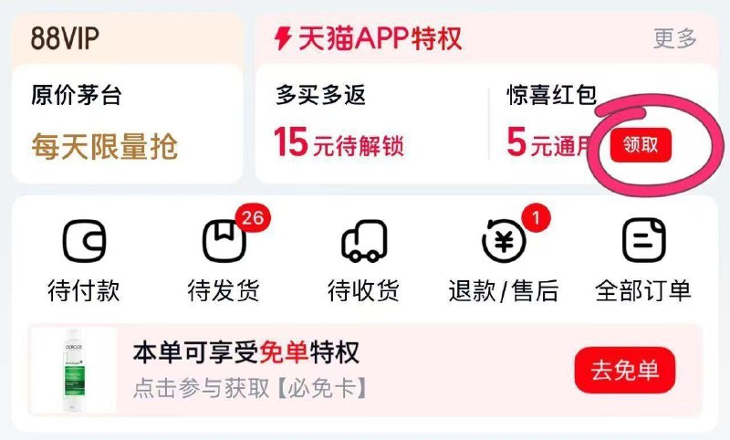 打开天猫app如同部分有5洪包