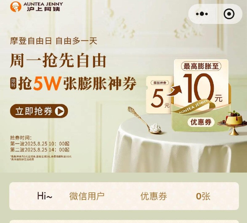 10点 沪上阿姨小程xu对口令，抢5w张膨胀券口令：【摩登自由日】