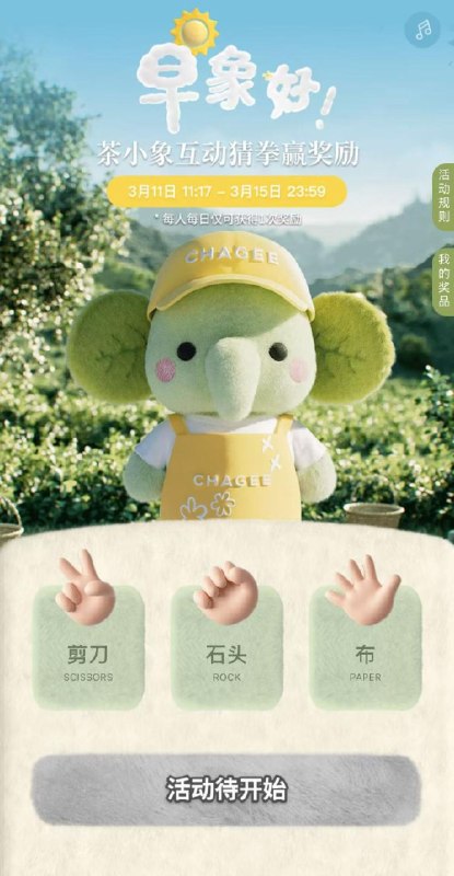 11:17v打开-霸王茶姬猜拳赢18万份免単，每天1次机会mp://dK9WymHnaEzib2C