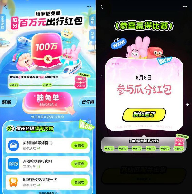 zfb丨搜“出行兔単”猜拳猜对6次在8月8日瓜分100万鸿宝，自测