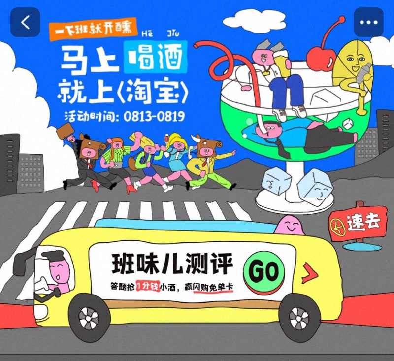 淘宝搜：马上喝酒吧抽闪购免单卡