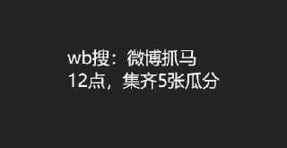 wb12点瓜分