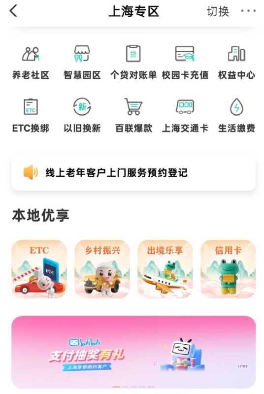 限上海农.hang 城市专区如图横幅 付0.01试抽B站月卡