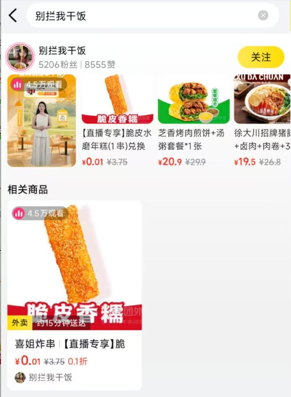 美tuan ：别拦我干饭直播间97号0.01喜姐炸年糕
