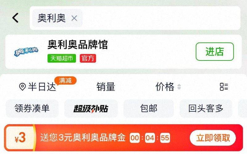 1、猫超首页搜“奥利奥”领3卡