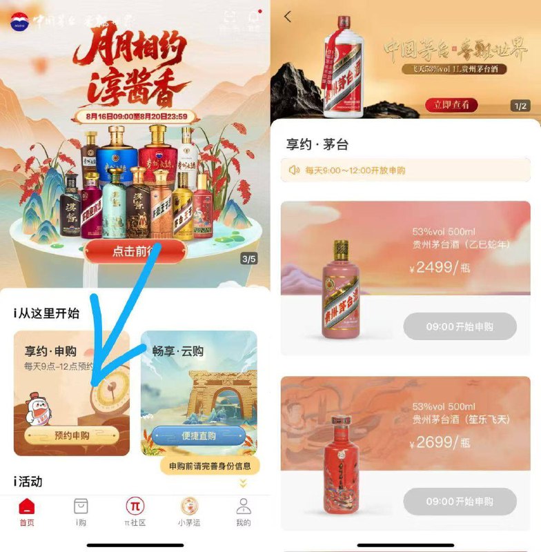 i茅台αpp-首页享约.申购每日9点-12点丨开放申购li润好像还挺大的，有的按需