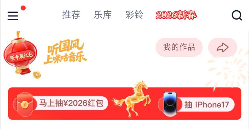 10点咪咕音乐-顶部“2026新春”如图金马横幅进 点右下角ai模板生成一个假分享后 去抽电影票