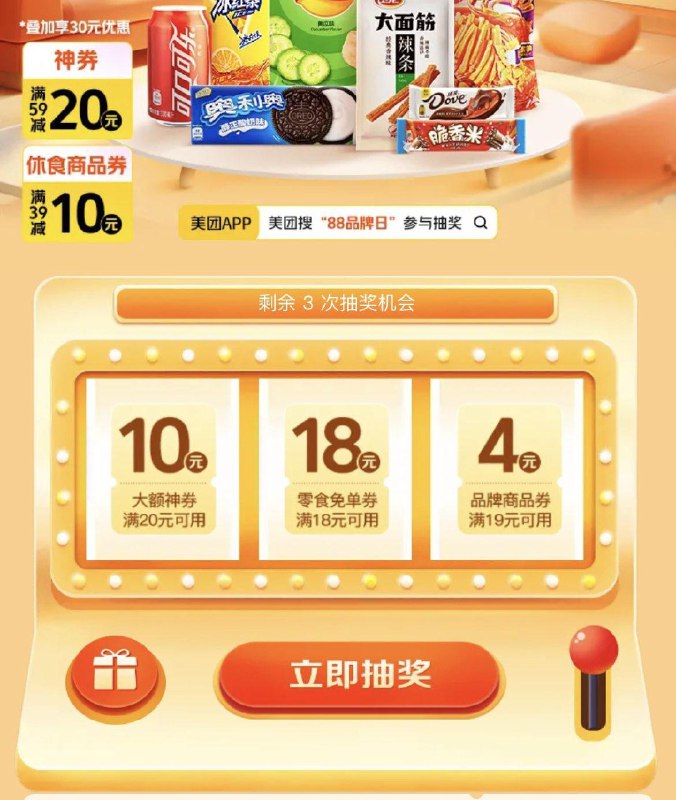 mt丨搜：88品牌日抽18-18零食兔単券