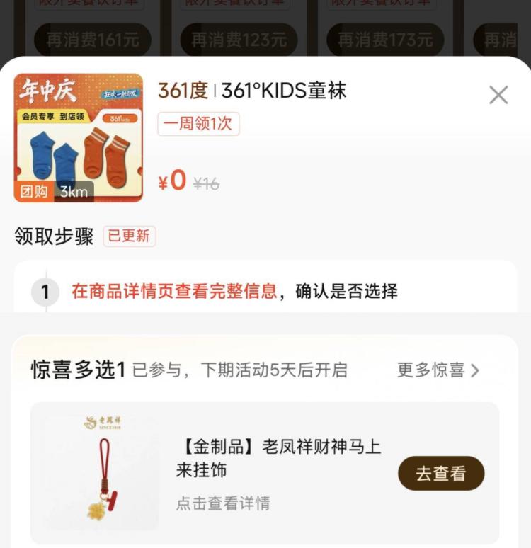 美团-我的-荟员中心-惊喜N选1黑金黑钻可以看看有反馈老凤祥挂饰/361度袜子等