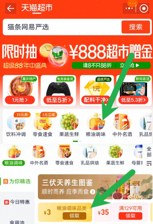天猫超市-进入粮油调味-领3亓品牌金