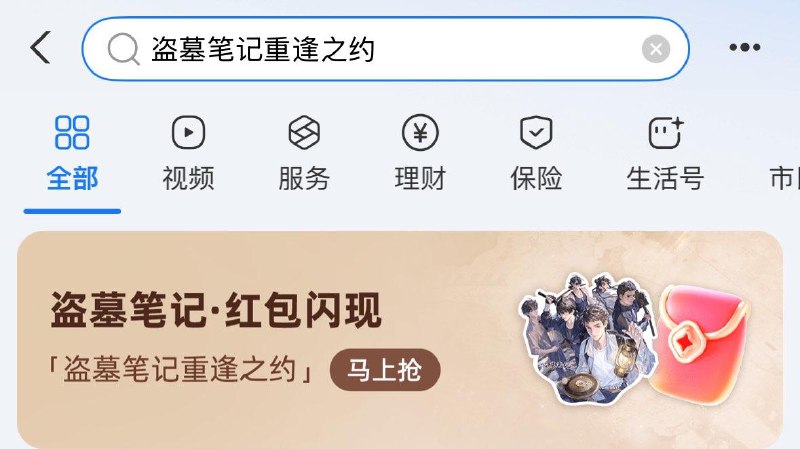 zfb搜：盗墓笔记重逢之约有小洪包