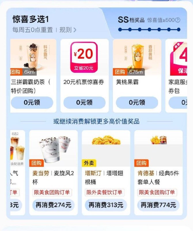 美团～我的～会员中心～惊喜n选1，新一期反馈有好多奶茶可选现在